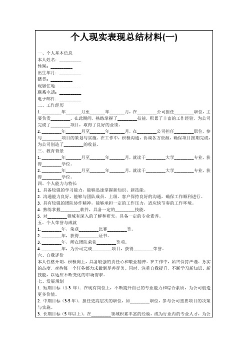 个人现实表现总结材料(一)