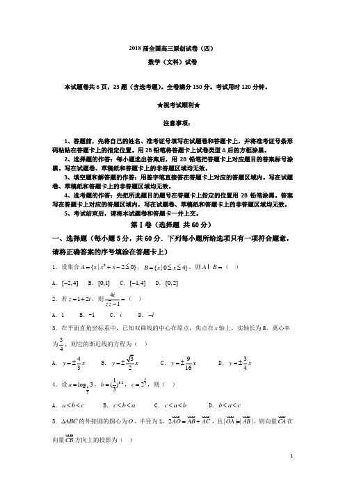 2018届全国高三原创试卷(四)数学文试卷