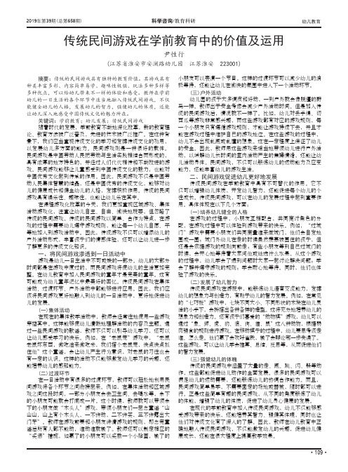 传统民间游戏在学前教育中的价值及运用