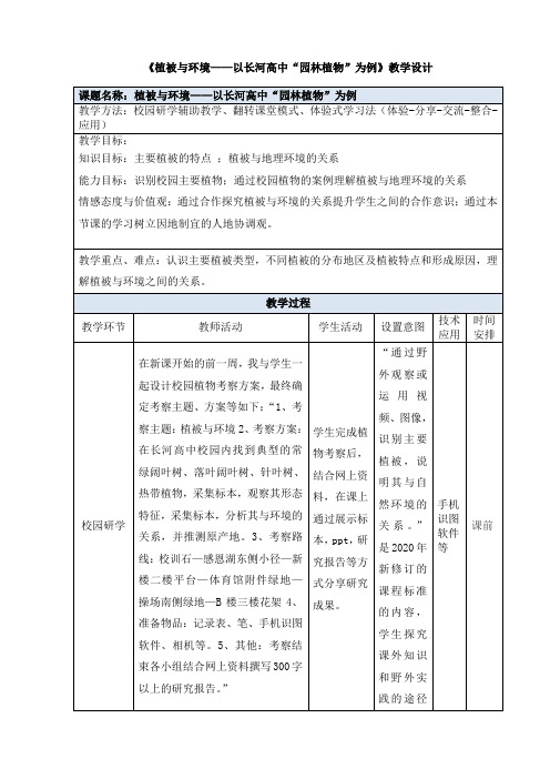 新湘教版必修一5.1《主要植被与自然环境》教案设计