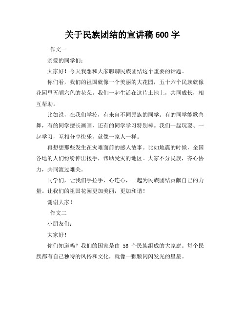 关于民族团结的宣讲稿600字