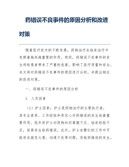 药错误不良事件的原因分析和改进对策