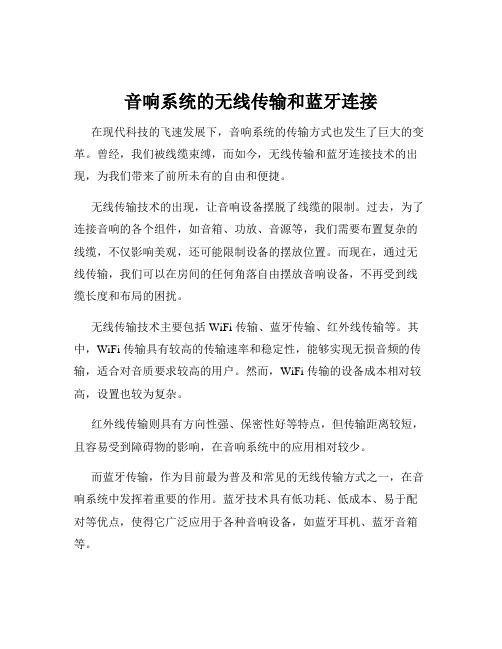 音响系统的无线传输和蓝牙连接