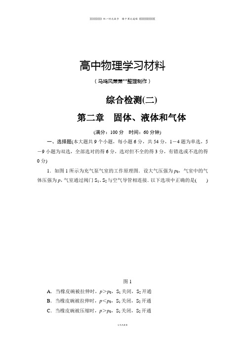粤教版高中物理选修3-3综合检测(二)