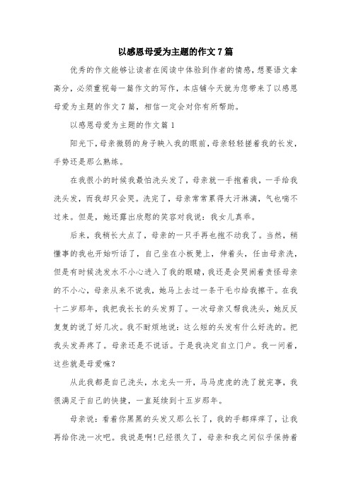 以感恩母爱为主题的作文7篇