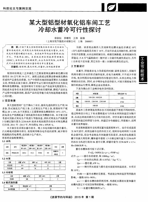 某大型铝型材氧化铝车间工艺冷却水蓄冷可行性探讨