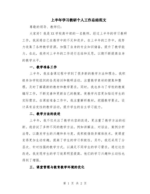 上半年学习教研个人工作总结范文