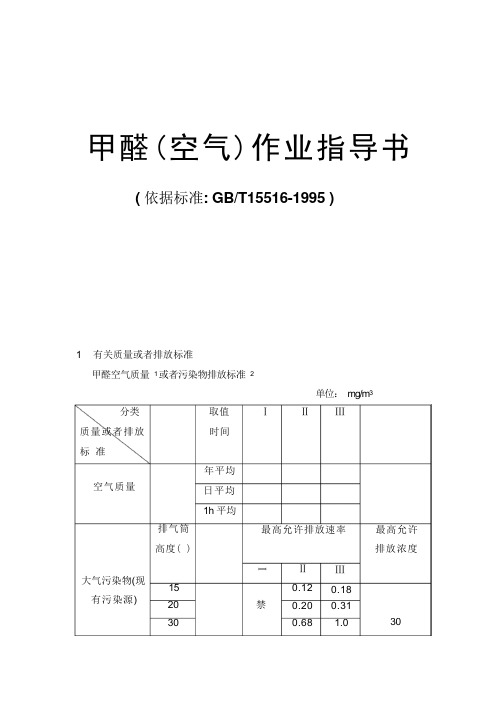 甲醛(空气)作业指导书