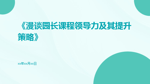 漫谈园长课程领导力及其提升策略