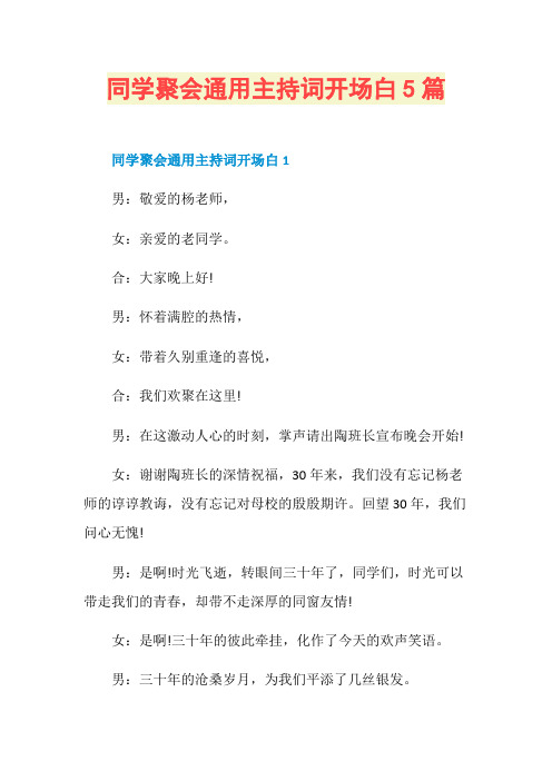 同学聚会通用主持词开场白5篇