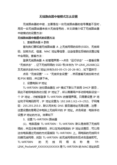 无线路由器中继模式怎么设置