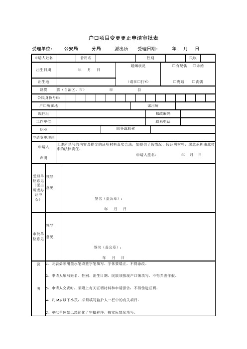 户口项目变更更正申请审批表