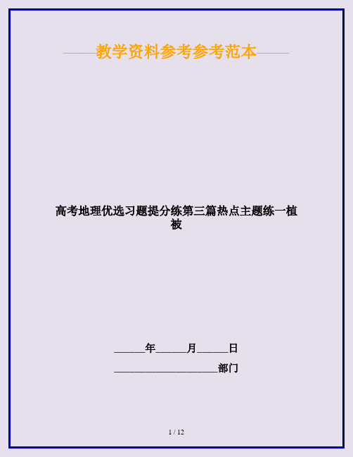 高考地理优选习题提分练第三篇热点主题练一植被