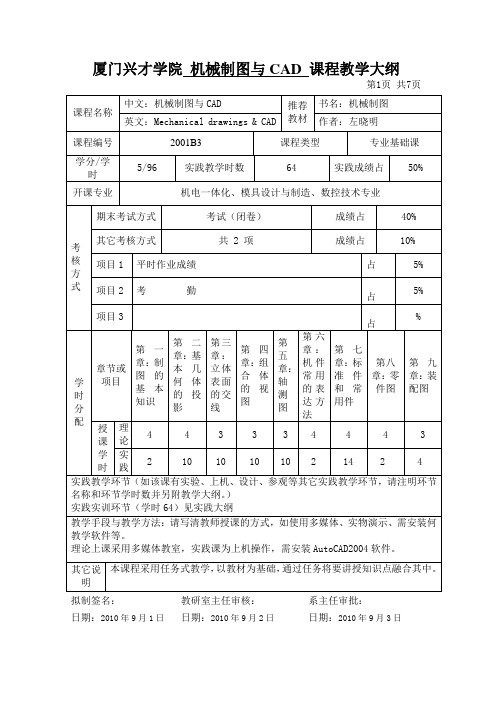 (机械制造行业)机械制图课程教学大纲