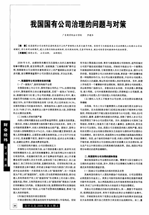 我国国有公司治理的问题与对策