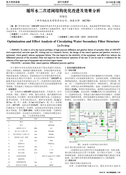 循环水二次滤网结构优化改进及效果分析