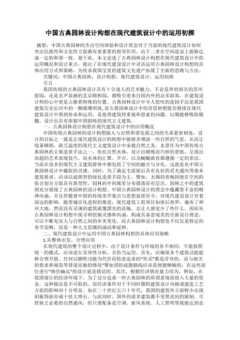 中国古典园林设计构想在现代建筑设计中的运用初探