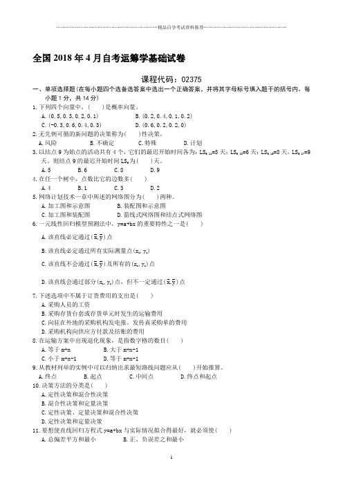 全国4月自考运筹学基础试卷及答案解析