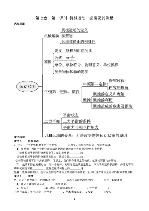 (2020~2021广东中考沪粤版物理总复习)第11讲  第七章第一课时 机械运动  速度及其测量