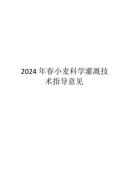 2024年春小麦科学灌溉技术指导意见