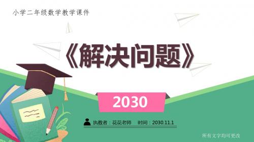 冀教版小学二年级数学下册课件《 解决问题》