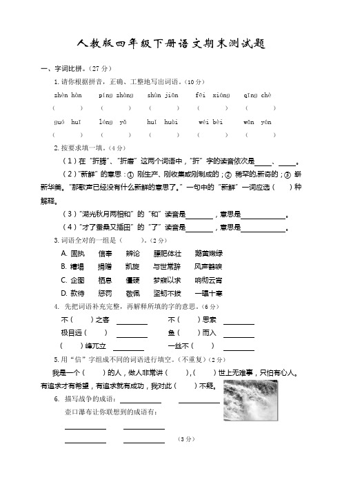 2018年人教版四年级下册语文期末试卷及答案