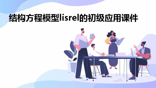 结构方程模型Lisrel的初级应用课件