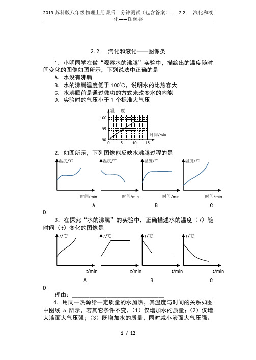 2019苏科版八年级物理上册课后十分钟测试(包含答案)——2.2   汽化和液化——图像类