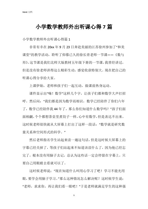 小学数学教师外出听课心得7篇