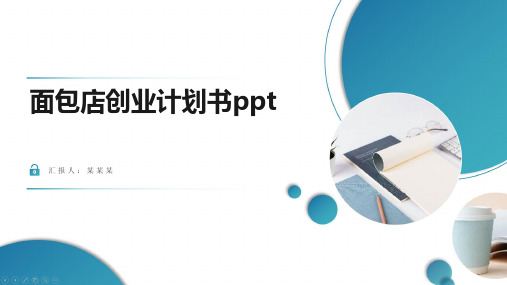 面包店创业计划书ppt