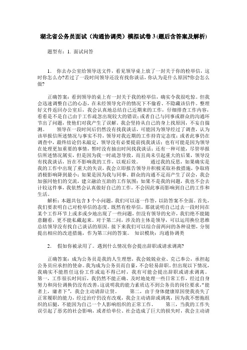 湖北省公务员面试(沟通协调类)模拟试卷3(题后含答案及解析)