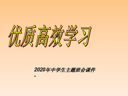 2020年中学生主题班会课件-优质高效学习课件