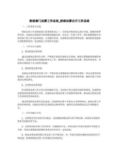 财政部门决算工作总结_财政决算公开工作总结