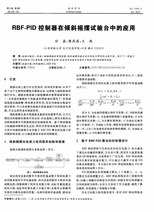 BF-PID控制器在倾斜摇摆试验台中的应用