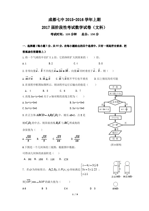 成都七中高2017届高二上12月考文科数学