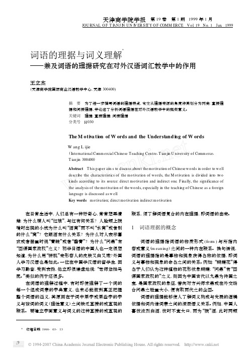 词语的理据与词义理解_兼及词语的理据研究在对外汉语词汇教学中的作用[1]