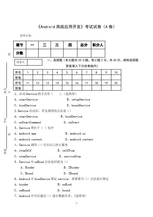 《Android高级应用开发》考试试卷(A卷)