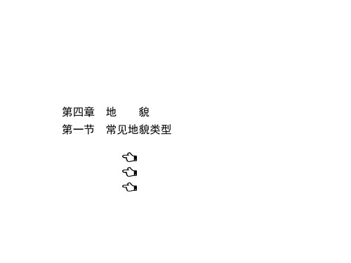 新教材人教版高中地理必修第一册课件4.1常见地貌类型