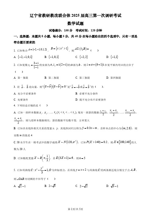 辽宁省教研教改联合体2025届高三第一次调研考试数学试题(原卷版)