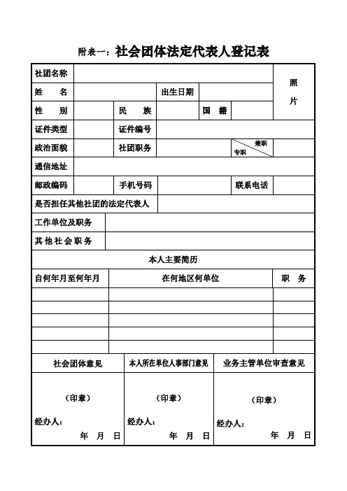 社会团体法定代表人登记表