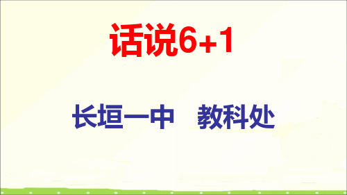 话说6+1