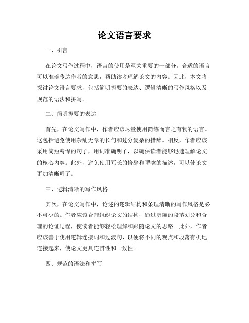 论文语言要求