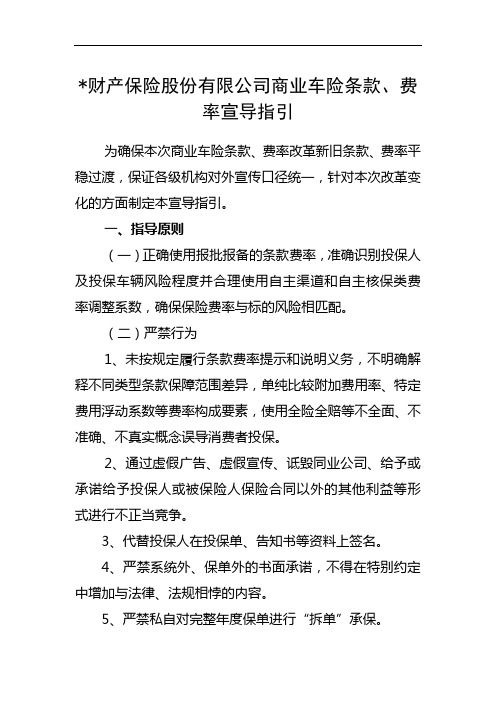 财产保险股份有限公司商业车险条款、费率宣导指引模版