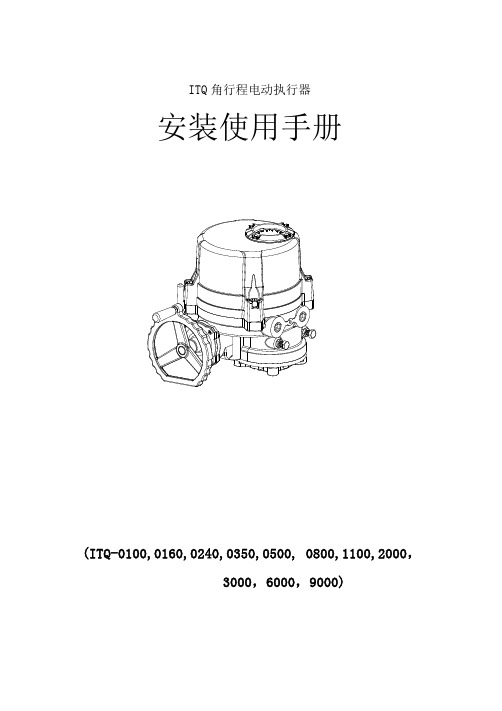 ITQ角行程电动执行器安装使用说明书