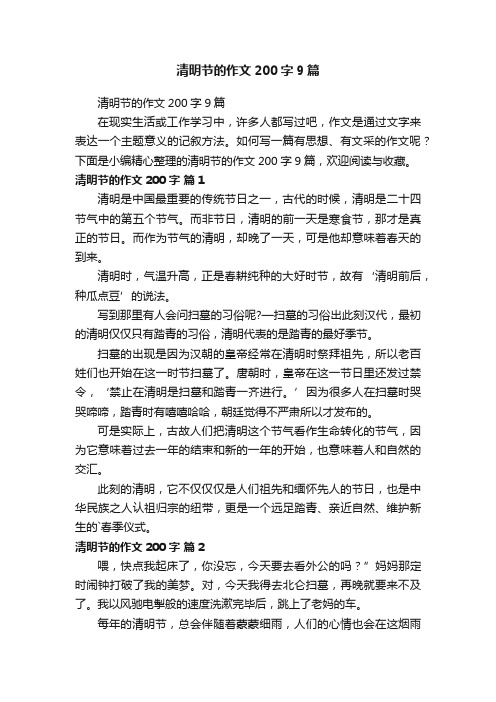 清明节的作文200字9篇