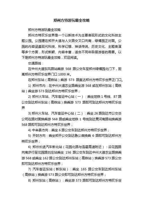 郑州方特游玩最全攻略