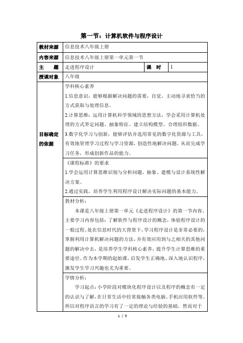 初中信息技术(人教版)八年级上册《计算机软件与程序设计》教学设计