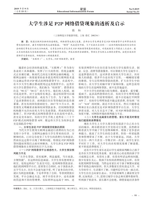 大学生涉足p2p网络借贷现象的透析及启示