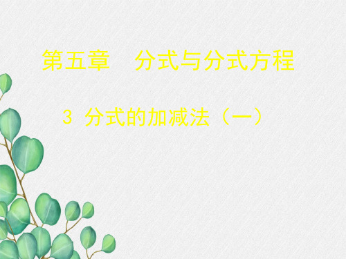 《分式的加减法》PPT课件 (公开课)2022年北师大版 (5)