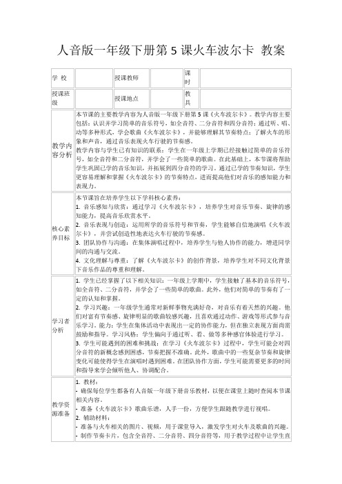 人音版一年级下册第5课火车波尔卡教案